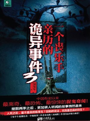 cover image of 一个丧乐手亲历的诡异事件.3 (The Haunted Events Witnessed by a Funeral Musician 3)